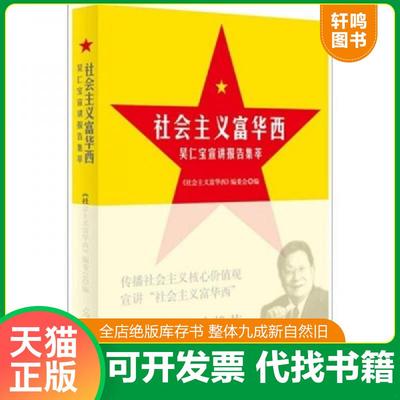 正版速发9787511219626 社会主义富华西：吴仁宝宣讲报告集萃 《社会主义富华西》编委会　编 光明日报出版社
