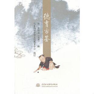 正版速发9787508490588 德育古鉴(32开平装 全1册) （清）史洁珵,马来西亚中华文化教育中心校订 水利水电出版社