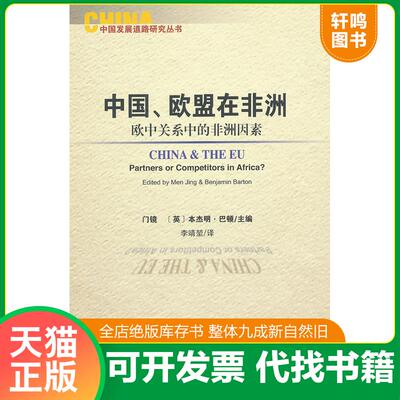 正版发货快中国、欧盟在非洲：China and the EU : Partners or Competitors in Africa 9787509722992 门镜,（英）巴顿　主编 社