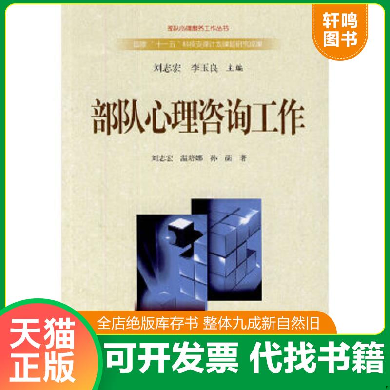现货正版9787506562577 部队心理咨询工作 刘志宏等著 中国人民解放军出版社