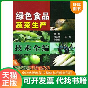 中国农业出版 正版 徐坤等主编 绿色食品蔬菜生产技术全编 社 速发9787109075795