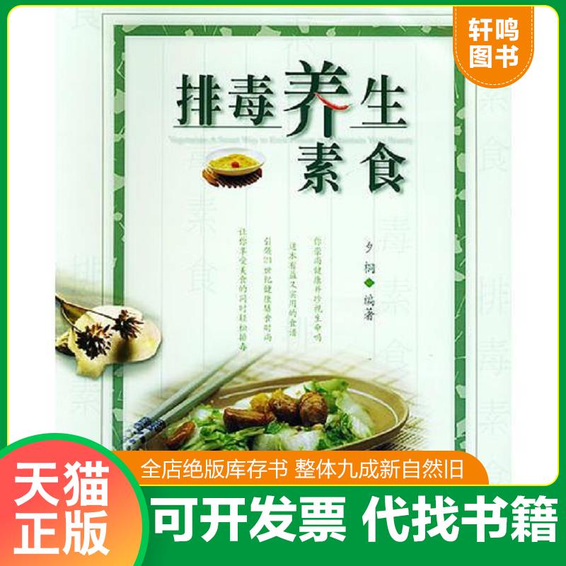 正版发货快排毒养生素食 9787504845214 夕桐编著 农村读物出版社