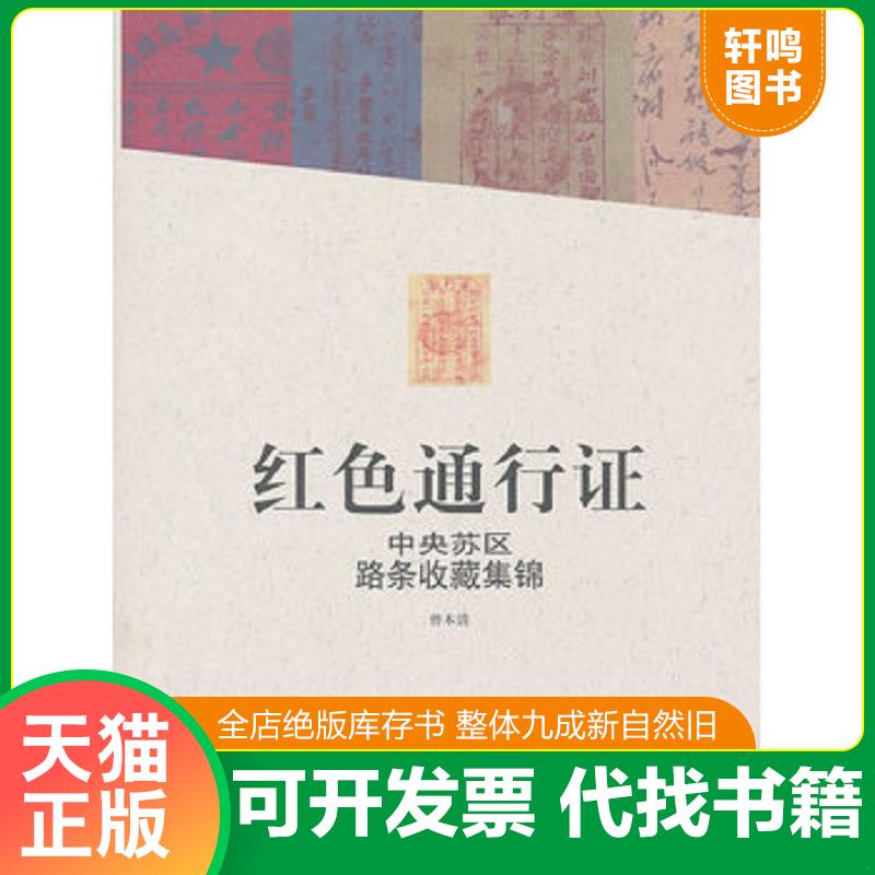 正版发货快红色通行证 中英苏区路条收藏集锦 9787506561631 曾本清　编著 中国人民解放军出版社