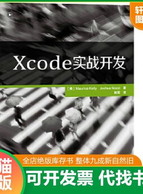正版速发9787115348401 Xcode实战开发 [美]MauriceKelly　JoshuaNozzi　著 人民邮电出版社