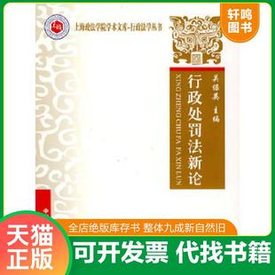 正版速发9787562030850 行政处罚法新论 关保英主编 中国政法大学出版社