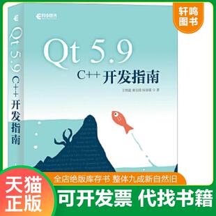 正版速发9787115478689 Qt 5.9 C++开发指南 王维波栗宝鹃侯春望 人民邮电出版社