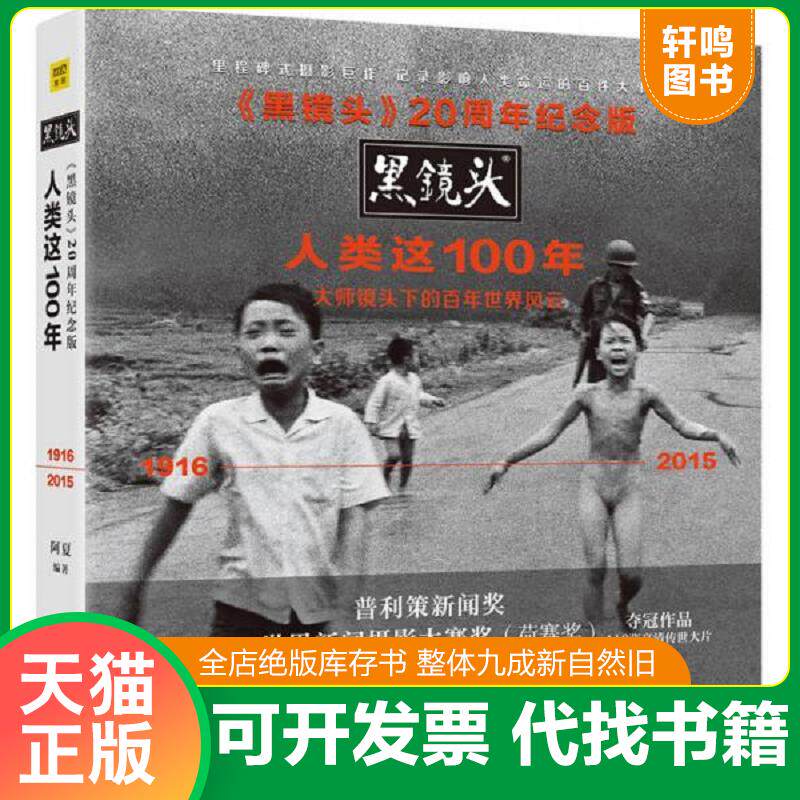 正版发货快黑镜头20周年纪念版：人类这100年 9787550020511 阿夏 百花洲文艺出版社