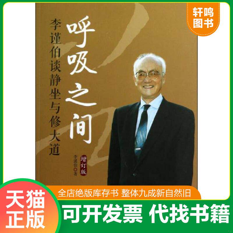 正版发货快呼吸之间：李谨伯谈静坐与修大道 9787508072753 李谨伯著 华夏出版社