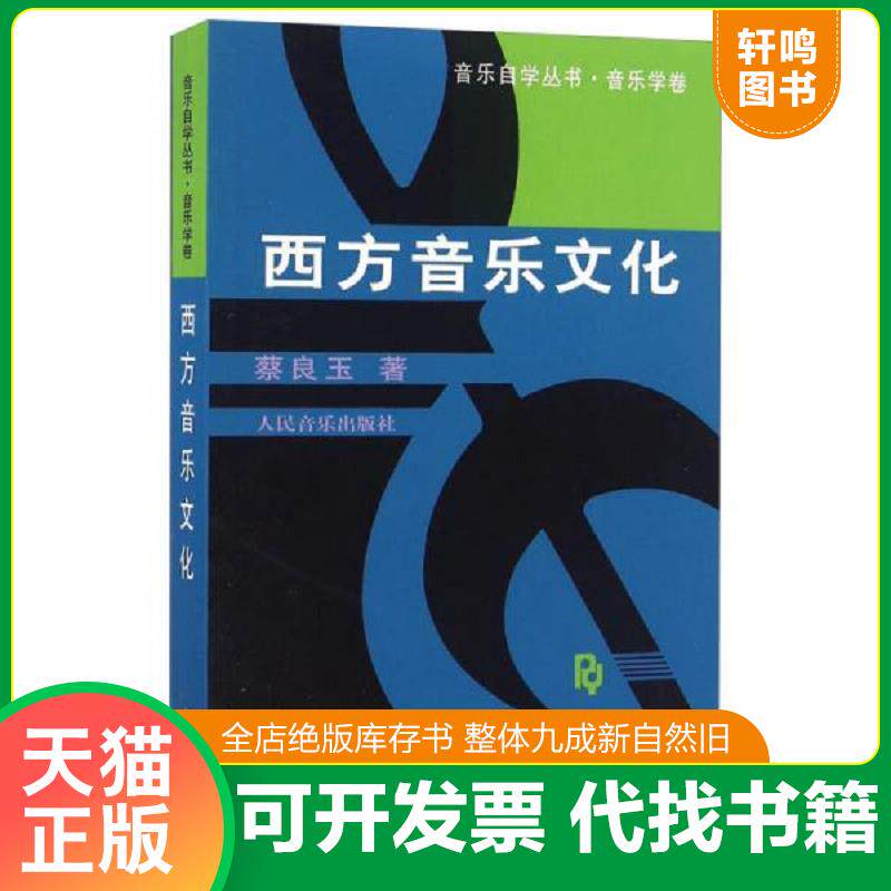 正版发货快西方音乐文化 9787103018613 蔡良玉著 人民音乐出版社