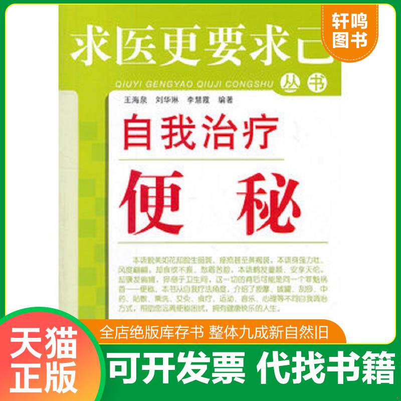 正版发货快求医更要求已丛书：自我治疗便秘 9787513210645 王海泉,刘华琳,李慧霞　编著 中国中医药出版社
