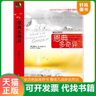 正版速发9787504361226 恩典多奇异 【美】杨腓力译者；徐成德　著 中国广播影视出版社