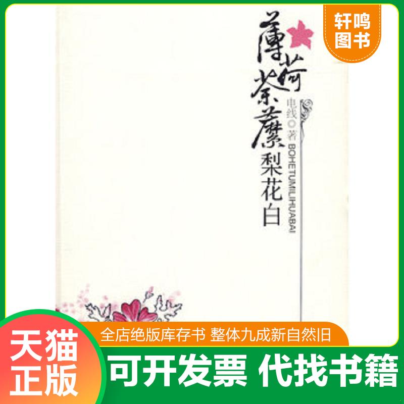 正版发货快薄荷荼靡梨花白 9787807423652 电线 著 百花洲文艺出版社