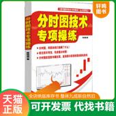 速发9787545412178 股市赢利技术专项操练丛书系列：分时图技术专项操练 陈铭逊 正版 广东省出版 集团