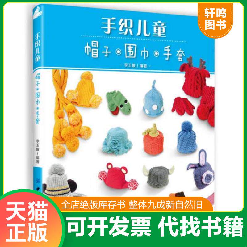 正版发货快手织儿童帽子、围巾、手套 9787518007646 李玉娥　编著 中国纺织出版社
