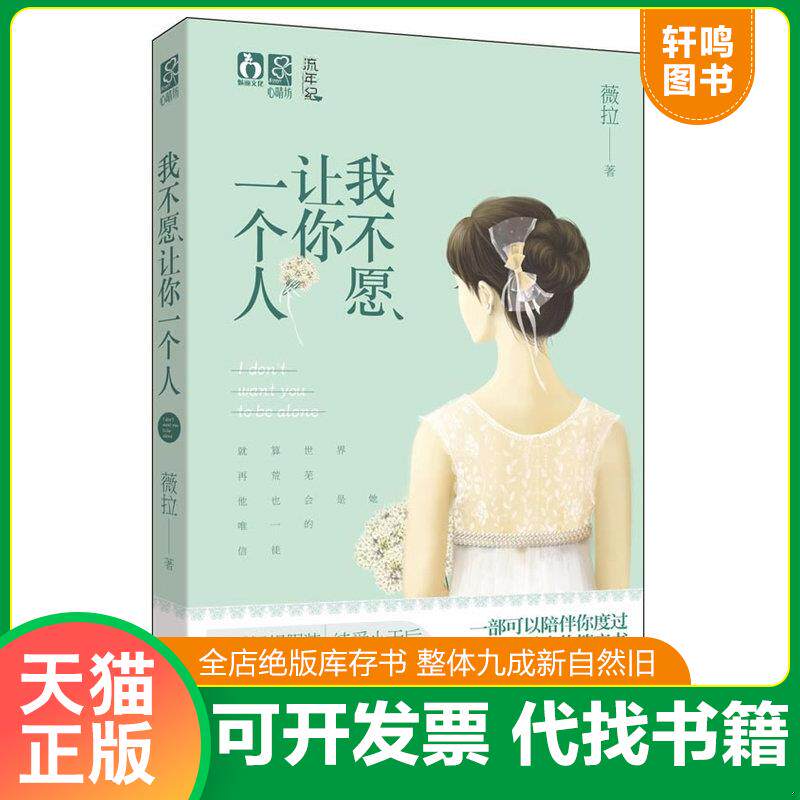正版发货快我不愿让你一个人 一部可以陪伴你度过寂寞时光的暖爱小甜文 职场御姐撞上冰山腹黑BOSS 是上演暧昧游 9787539955469 不