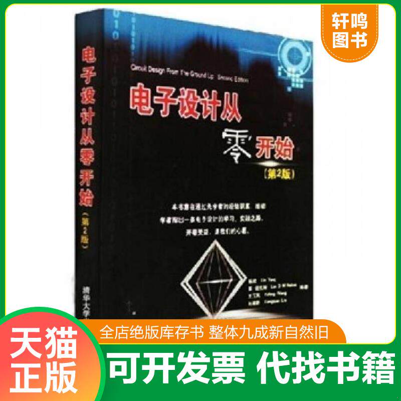 正版发货快电子设计从零开始【正版 塑封 发货快】A6 9787302231578 杨欣,莱·诺克斯,王玉凤,刘湘黔编著 清华大学出版社