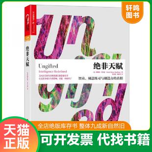 正版速发9787213078606 绝非天赋:智商、刻意练习与创造力的真相 (美)斯科特·考夫曼(ScottBarryKaufman) 浙江人民出版社