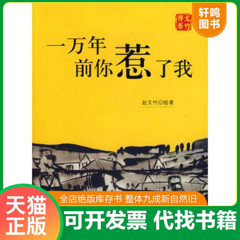正版发货快一万年前你惹了我 9787505723146 赵文竹著 中国友谊