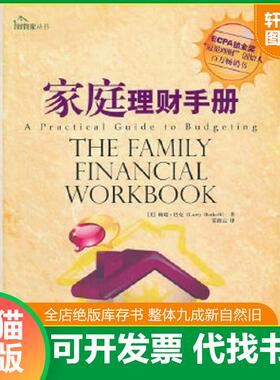 正版速发9787504467294 家庭理财手册 （美）巴克著,张海云译 中国商业出版社