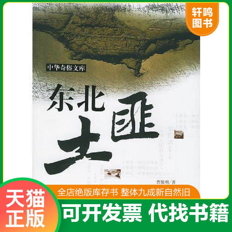 正版发货快东北土匪 9787801089229 曹保明著 西苑出版社