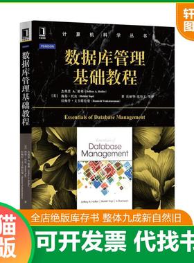 正版速发9787111526230 数据库管理基础教程 杰弗里A.霍弗... [美]杰弗里A.霍弗（JeffreyA.Hoffer）等 机械工业出版社