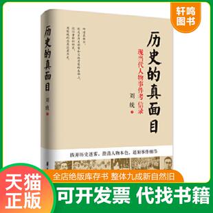 正版速发9787508083971 历史的真面目 刘统 华夏出版社