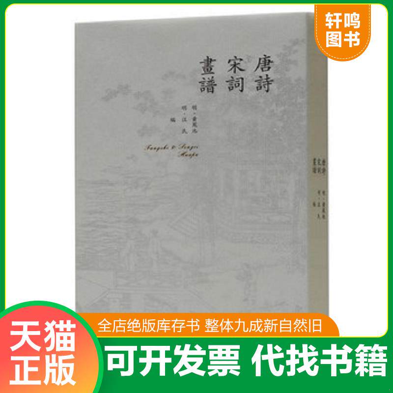 正版发货快唐诗宋词画谱 9787100169356 黄凤池 商务印书馆