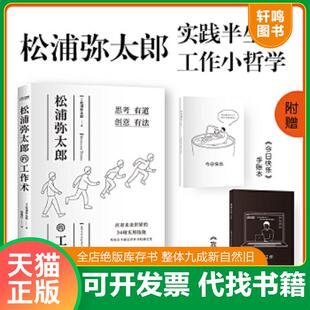 正版速发9787559443106 松浦弥太郎的工作术 100个基本之外的人生进阶哲学 张德芬 郑秀文 范玮琪推荐 松浦弥太郎著时代华语出品