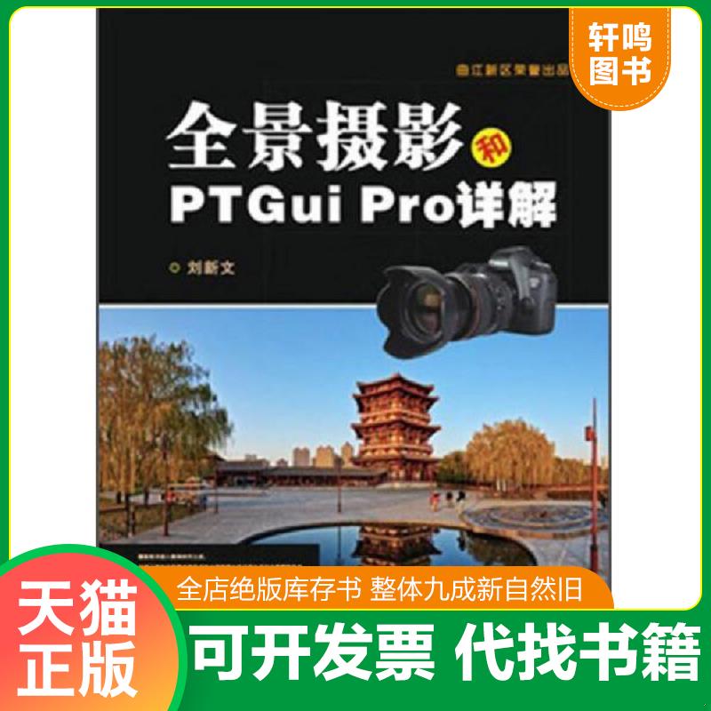 正版发货快全景摄影和PTGui Pro详解【内页干净】 刘新文　编著 西北大学出版社图片