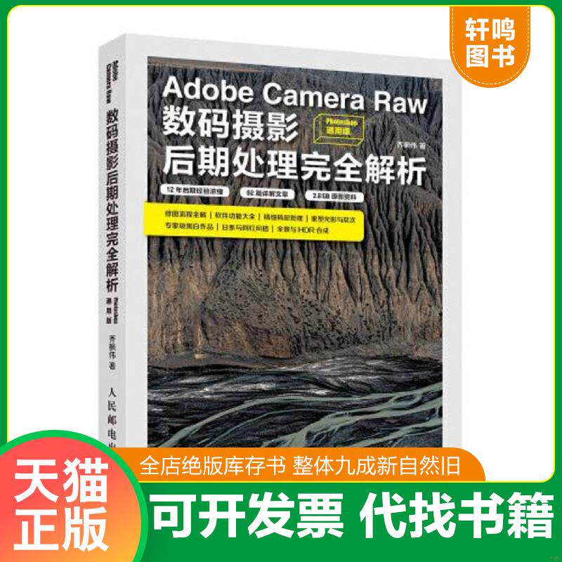 正版发货快Adobe Camera Raw数码摄影后期处理完全解析 Photoshop通用版 9787115528537 乔枫伟 人民邮电出版社