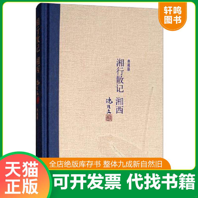 正版发货快湘行散记湘西（典藏版） 9787020118007 沈从文著 人民文学出版社