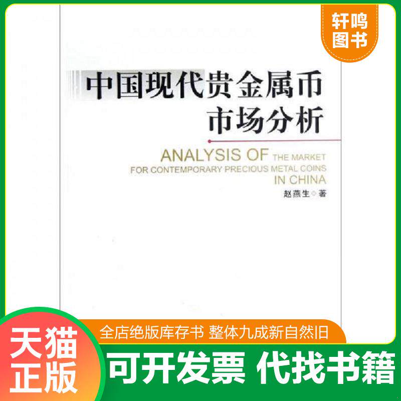 正版发货快中国现代贵金属币市场分析 9787550408531 赵燕生　著 西南财经大学出版社