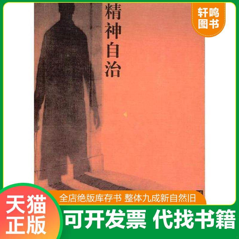 正版发货快精神自治 9787801413178 王开岭著 台海出版社