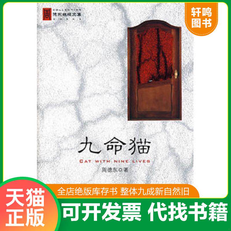 正版发货快九命猫 9787807593584 周德东著 万卷出版公司