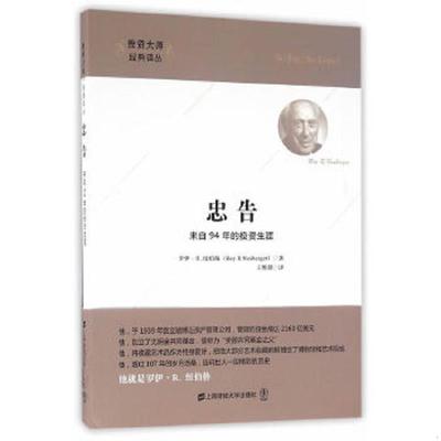 正版速发9787564224196 投资大师经典译丛 忠告：来自94年的投资生涯（引进版） （美）纽伯格著,王维群译 上海财经大学出版社