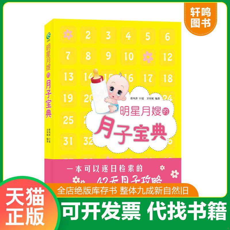 正版发货快明星月嫂的月子宝典 9787544724050 唐凤萍口述 译林出版社