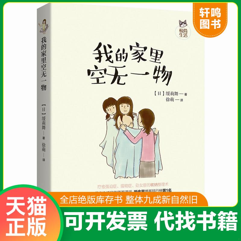 正版发货快我的家里空无一物 9787514361339 （日）缓莉舞/著徐萌/译 现代出版社