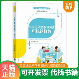 正版速发9787303256440 小学语文整本书阅读可以这样教 李新会/著 北京师范大学出版社
