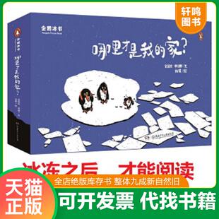 正版速发9787556225347 企鹅冰书 : 金皆竑