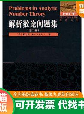 正版速发9787560346885 正版新书现货 Problems in analytic number theory 9787560346885 M.R. Murty 默尔蒂著作 哈尔滨工业大学