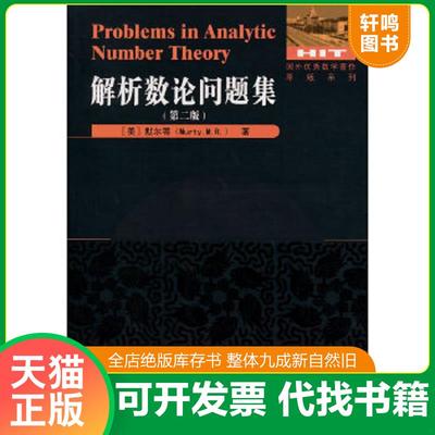 正版速发9787560346885 正版新书现货 Problems in analytic number theory 9787560346885 M.R. Murty 默尔蒂著作 哈尔滨工业大学