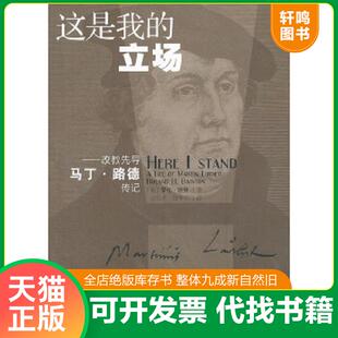 正版速发9787542642059 这是我的立场:改教先导马丁·路德传记 (美)培登 上海三联书店