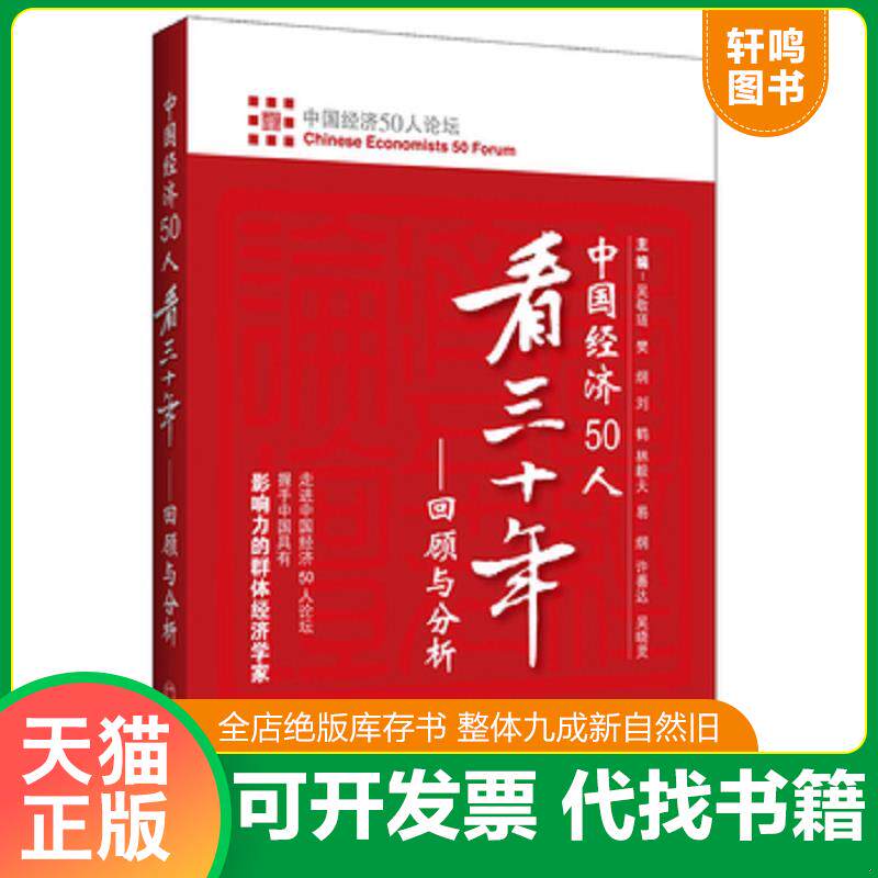 正版发货快中国经济50人看三十年:回顾与分析 9787501784400 蔡昉曹远征陈锡文樊纲郭树清李晓西梁优彩林毅夫刘鹤刘世锦楼继伟许