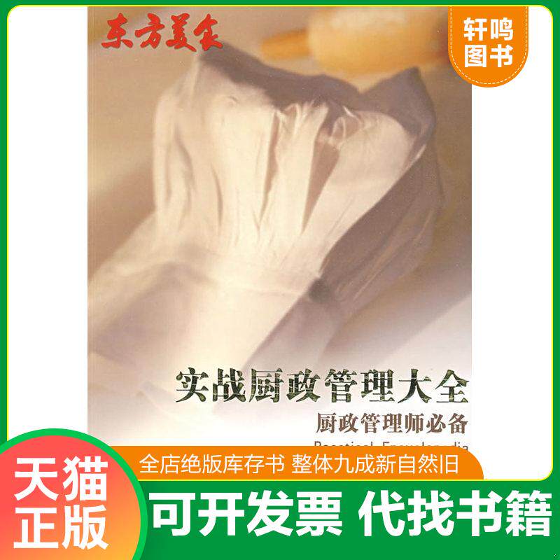 正版发货快实战厨政管理大全厨政管理师必备 9787538440324 郝冬霞 主编 吉林科学技术出版社