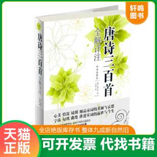 现货正版9787511336453 唐诗三百首全解详注(经典典藏版) (清)蘅塘退士编;王景略解 中国华侨出版社