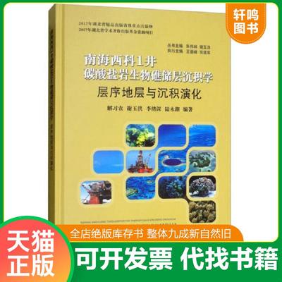 正版速发9787562539742 层序地层与沉积演化/南海西科1井碳酸盐岩生物礁储层沉积学 解习农