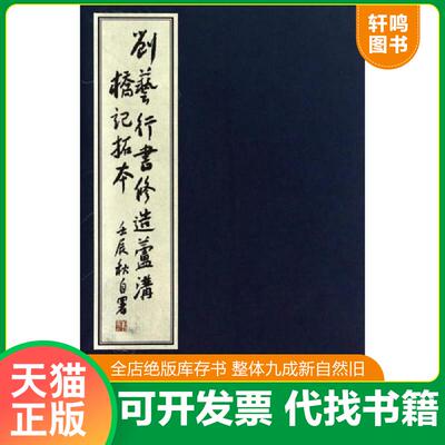 正版发货快刘艺行书修造卢沟桥记拓本 9787512007093 刘艺 线装书局