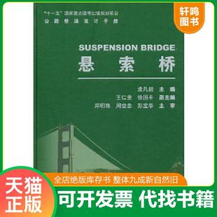 正版速发9787114090103 公路桥涵设计手册:悬索桥 孟凡超主编 人民交通出版社