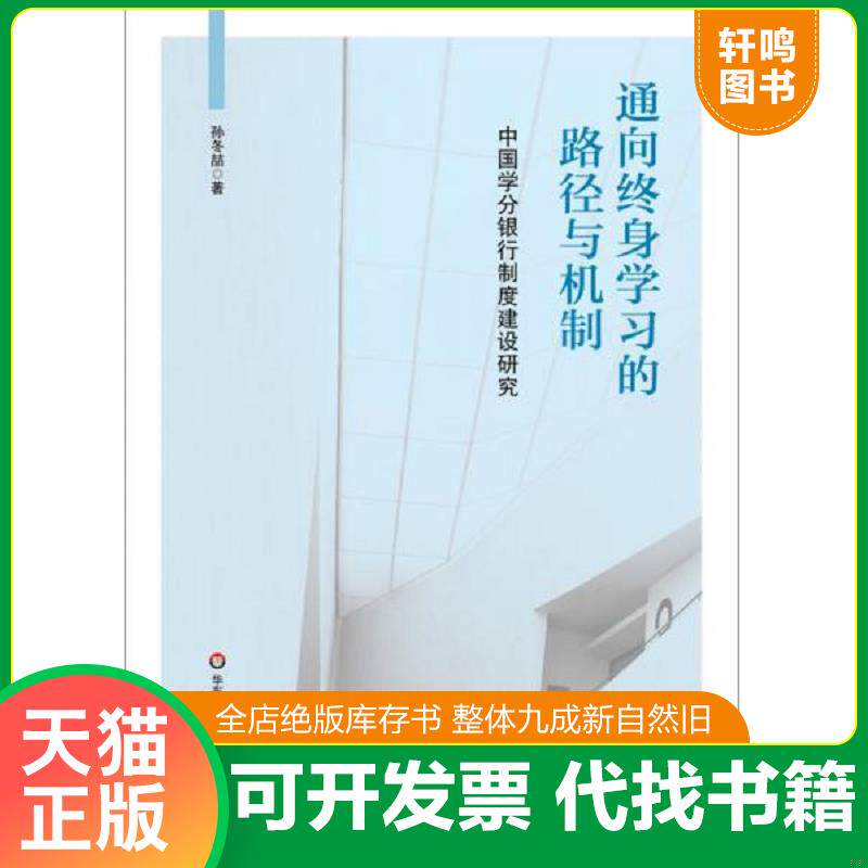 正版发货快通向终身学习的路径与机制:中国学分银行制度建设研究 9787567542549 孙冬喆 华东师范大学出版社有限公司