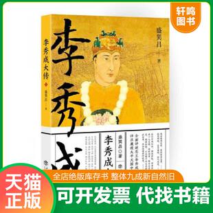 正版速发9787545814644 李秀成大传 盛巽昌著 上海书店出版社